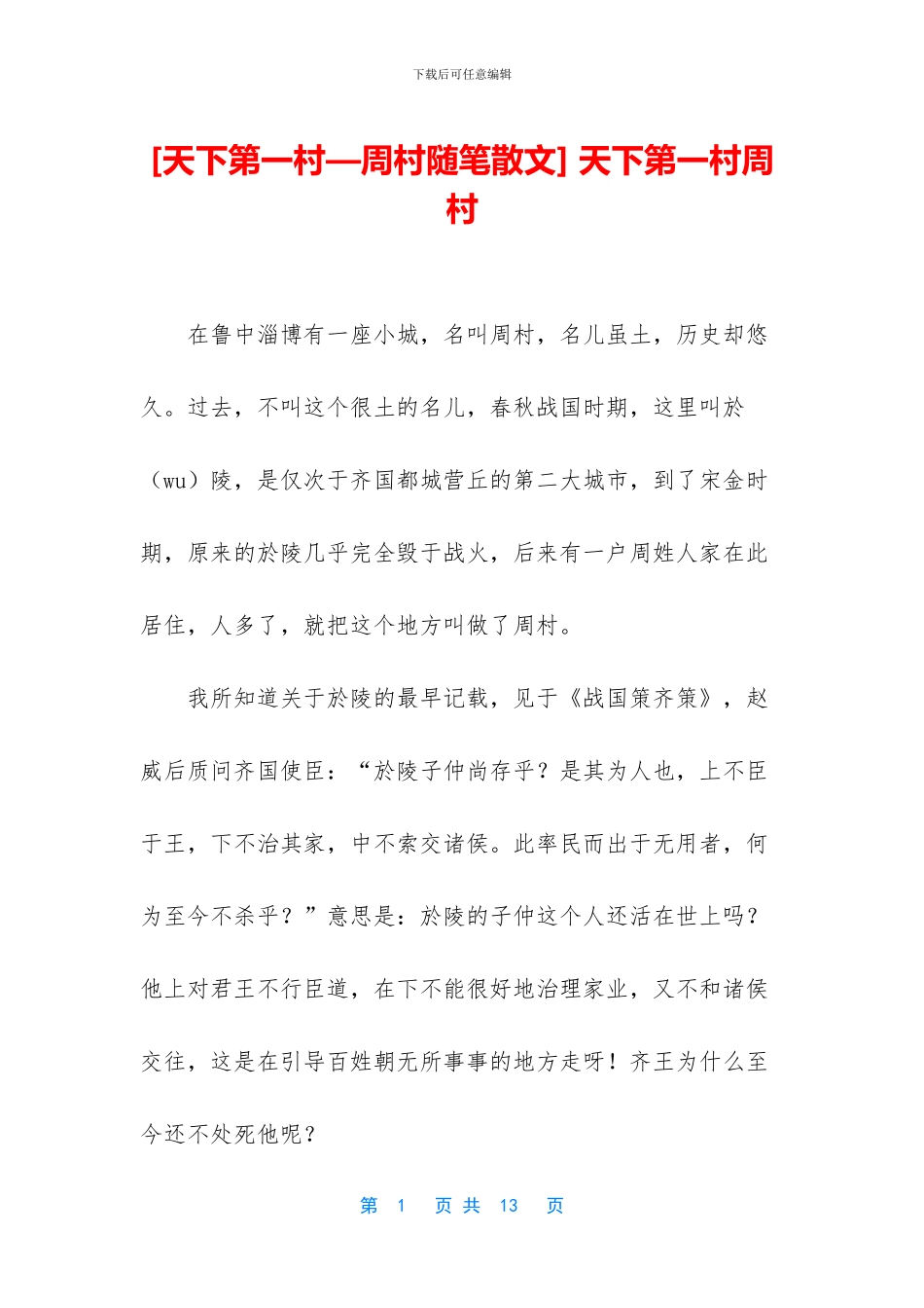 -天下第一村周村_第1页