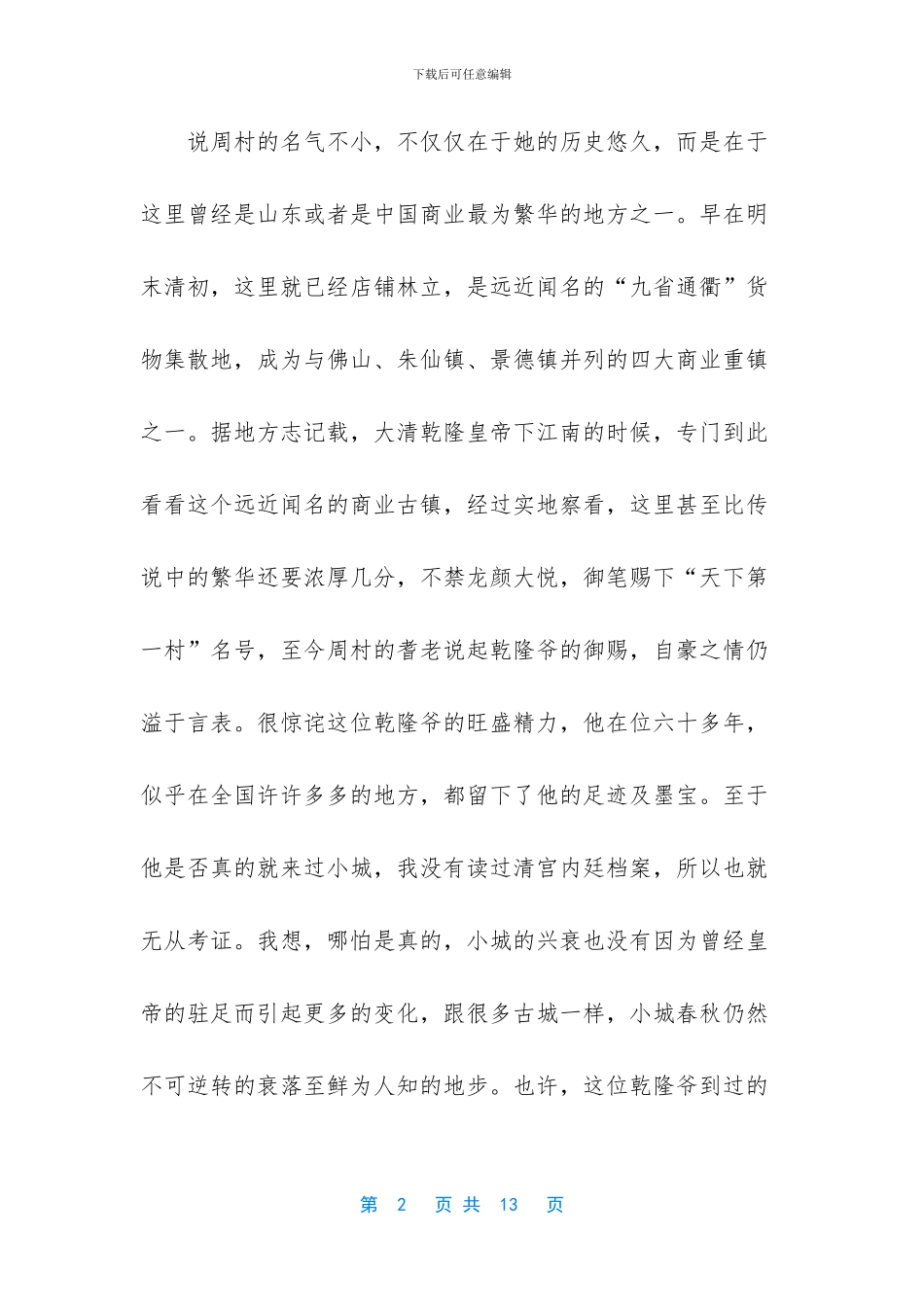 -天下第一村周村_第2页