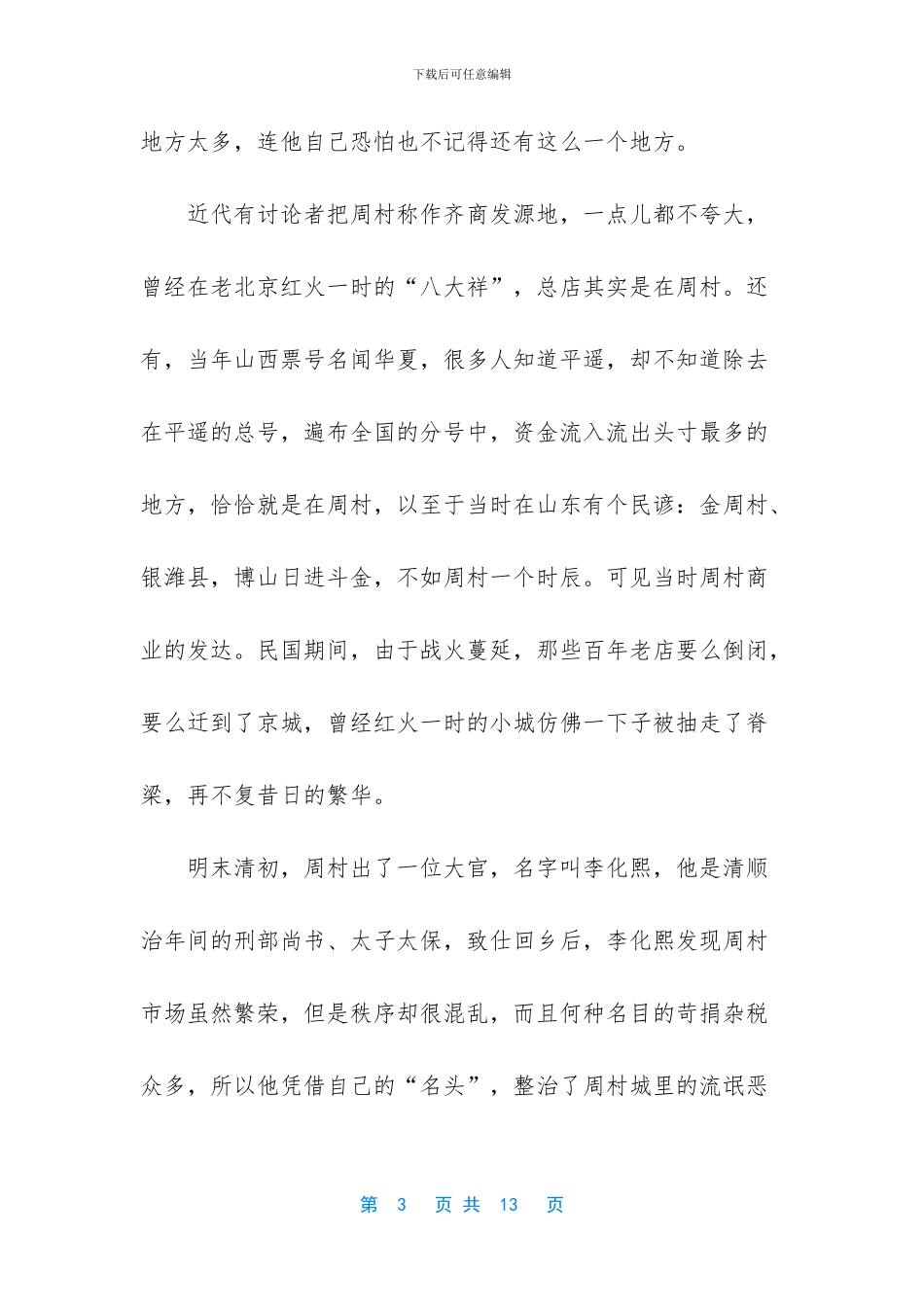 -天下第一村周村_第3页