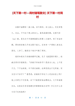 -天下第一村周村