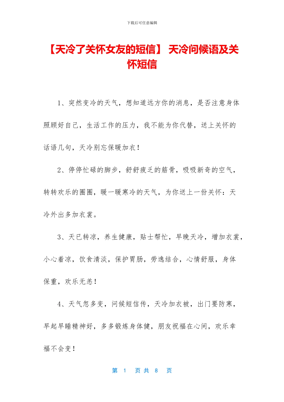 -天冷问候语及关心短信_第1页