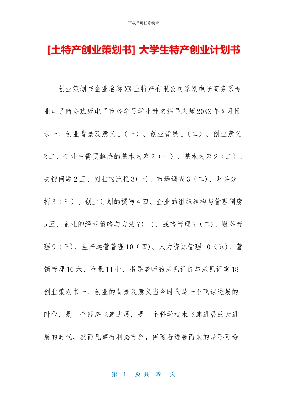 -大学生特产创业计划书_第1页