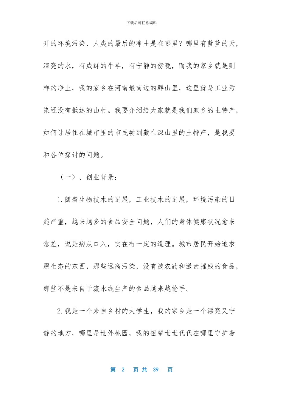 -大学生特产创业计划书_第2页