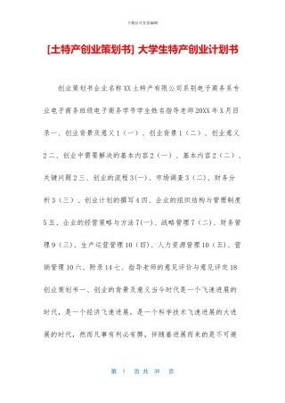 -大学生特产创业计划书