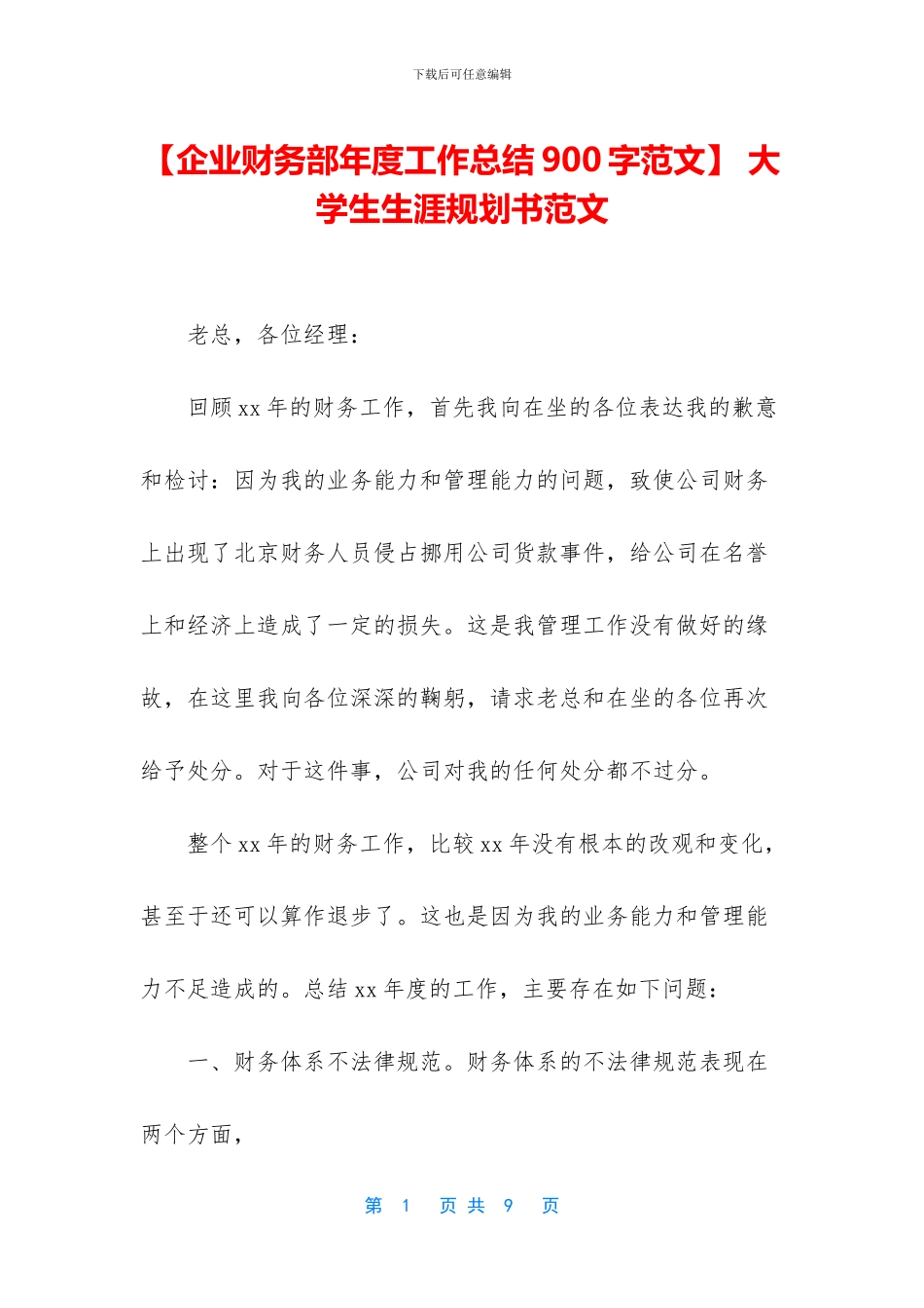 -大学生生涯规划书范文_第1页