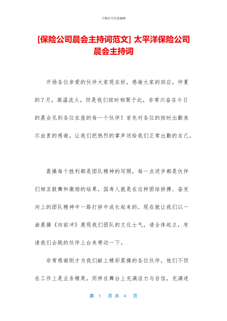 -太平洋保险公司晨会主持词_第1页