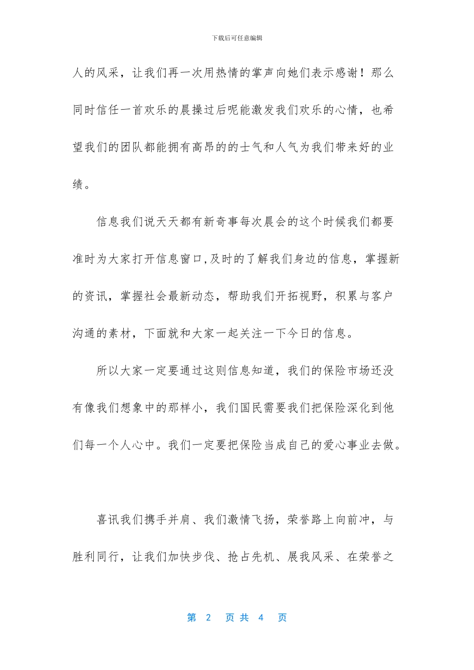 -太平洋保险公司晨会主持词_第2页