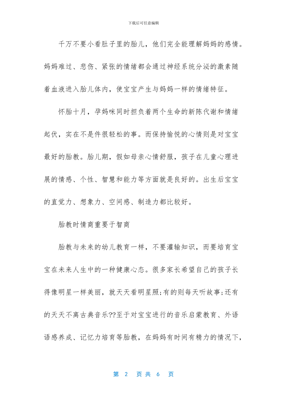 -天才宝宝潜意识胎教法_第2页