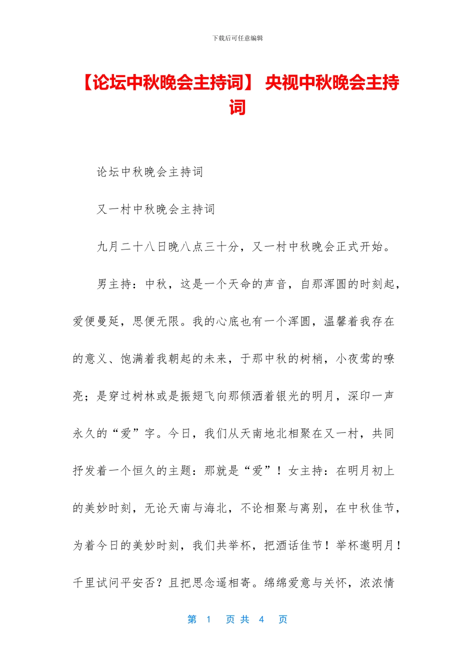 -央视中秋晚会主持词_第1页