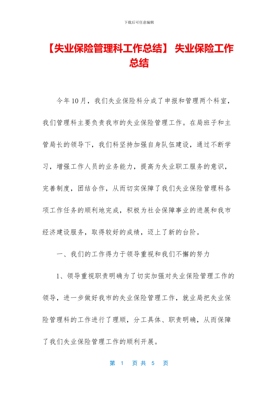 -失业保险工作总结_第1页