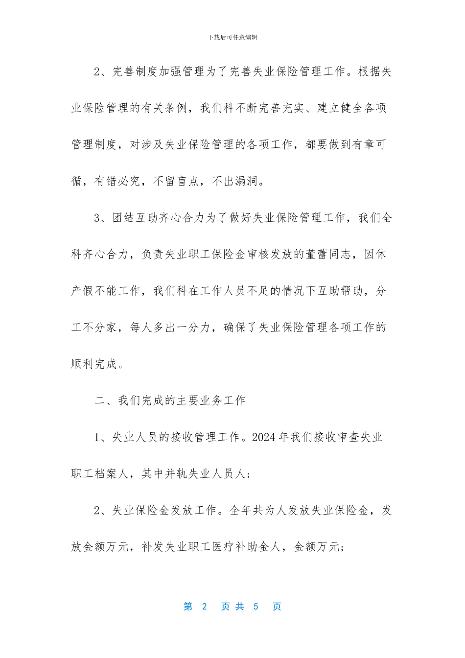 -失业保险工作总结_第2页