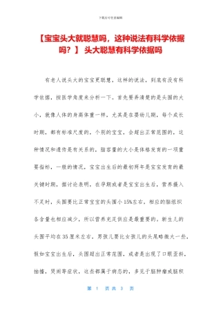 -头大聪明有科学依据吗