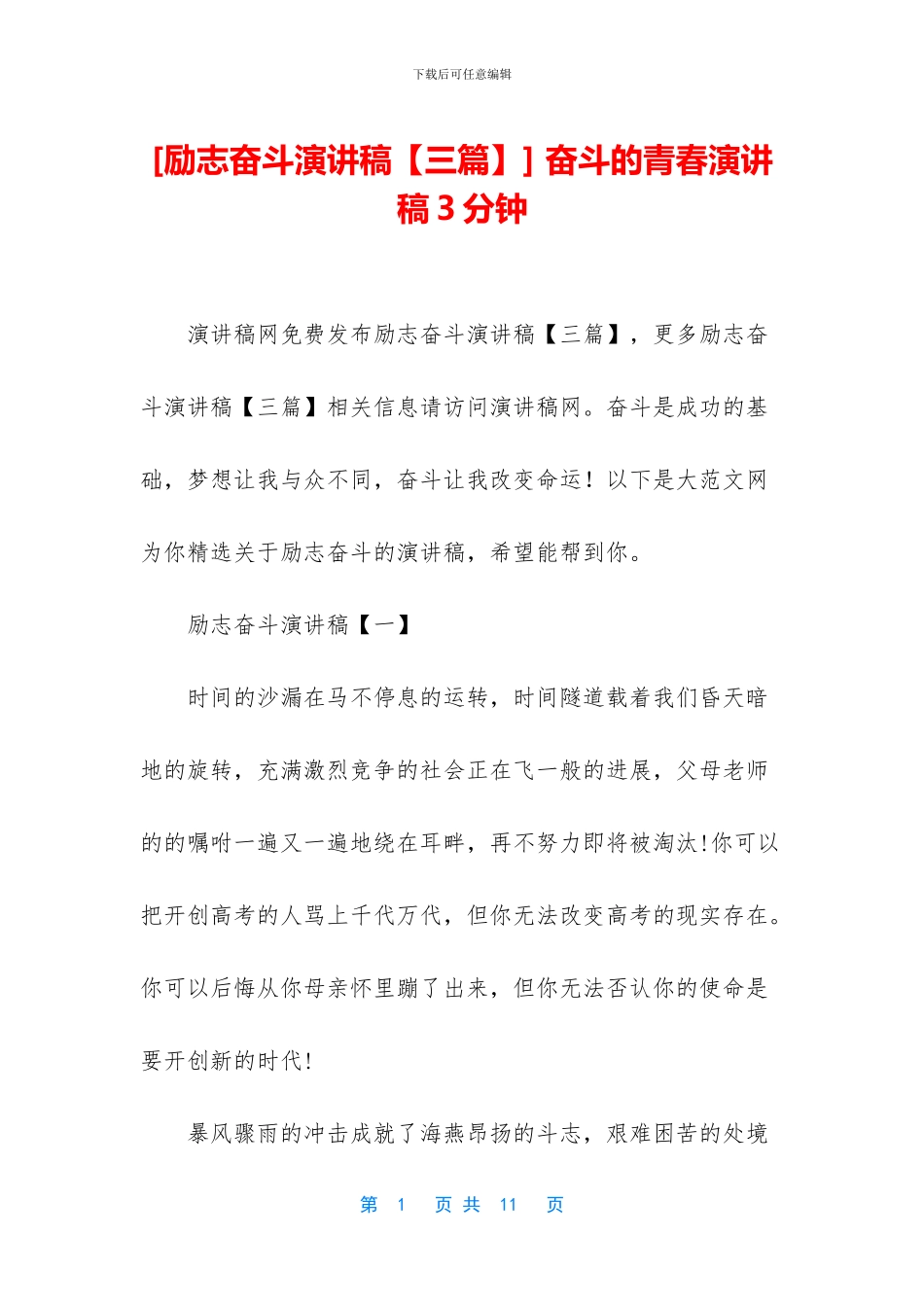 -奋斗的青春演讲稿3分钟_第1页