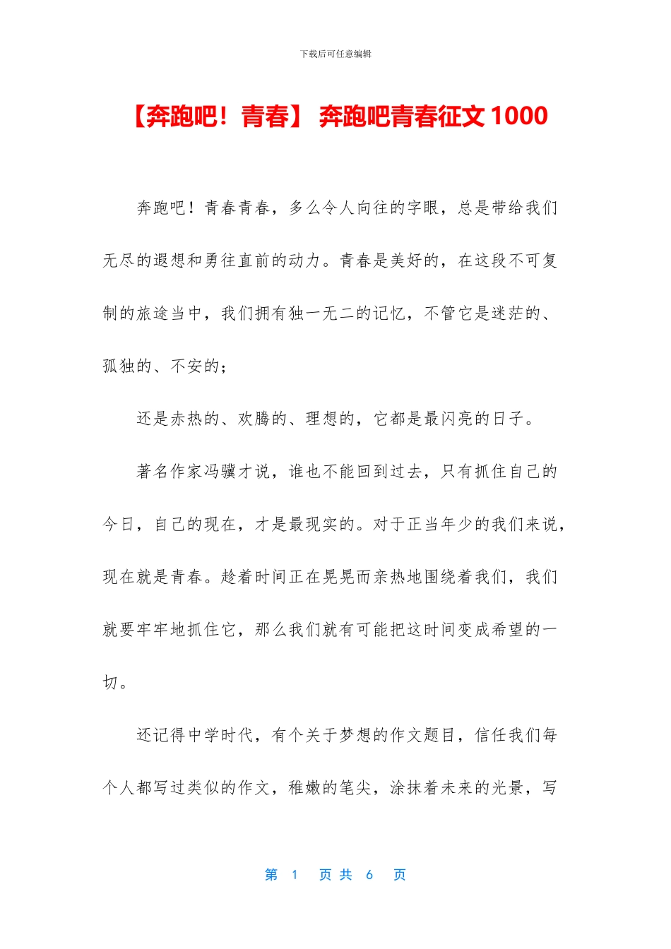 -奔跑吧青春征文1000_第1页