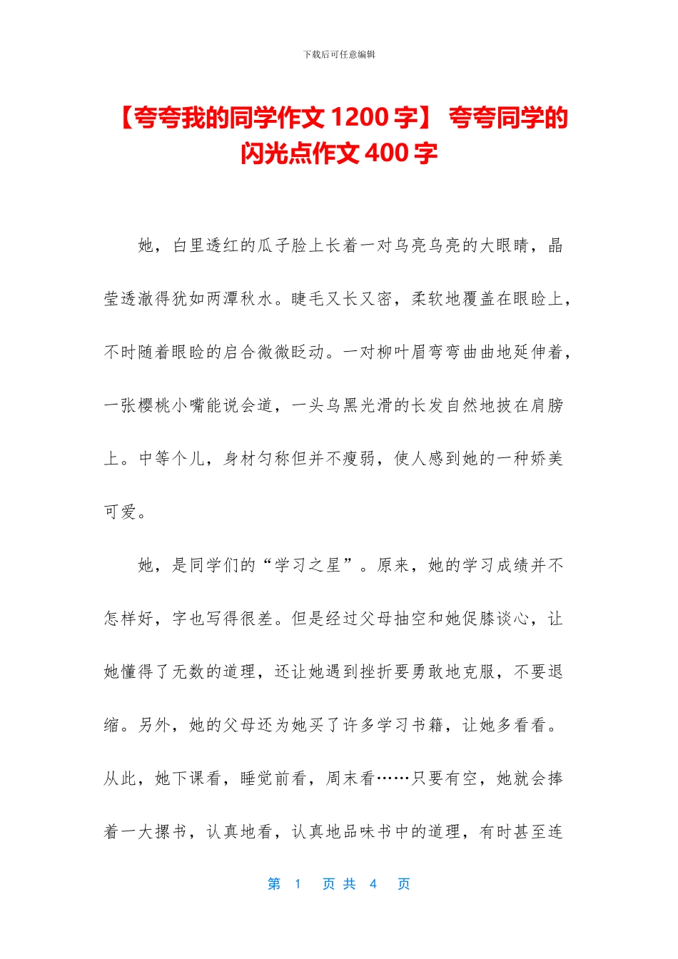 -夸夸同学的闪光点作文400字_第1页