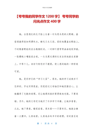 -夸夸同学的闪光点作文400字