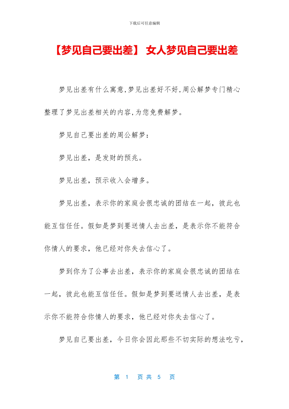 -女人梦见自己要出差_第1页