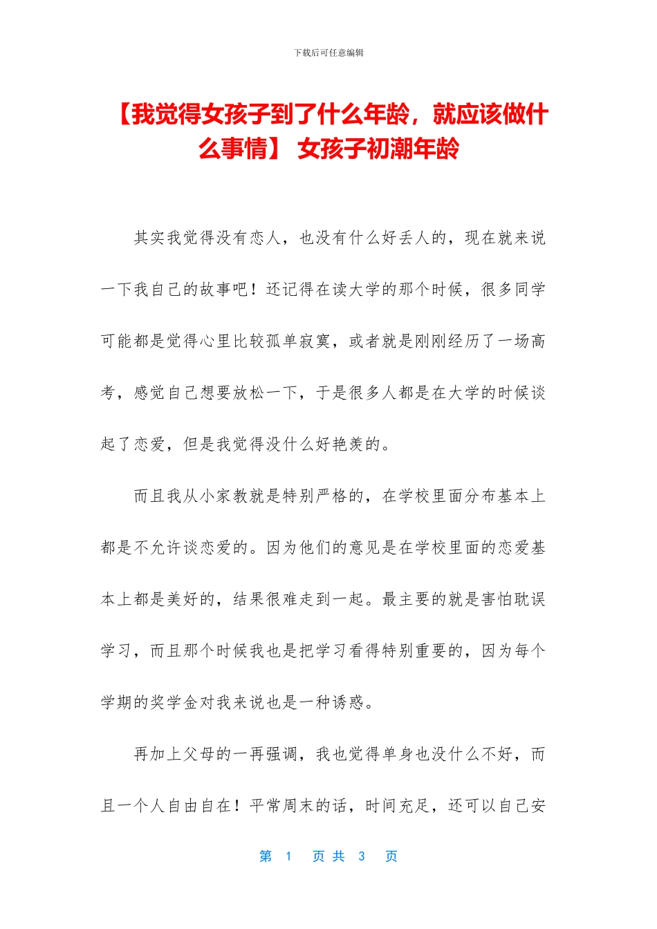 -女孩子初潮年龄_第1页