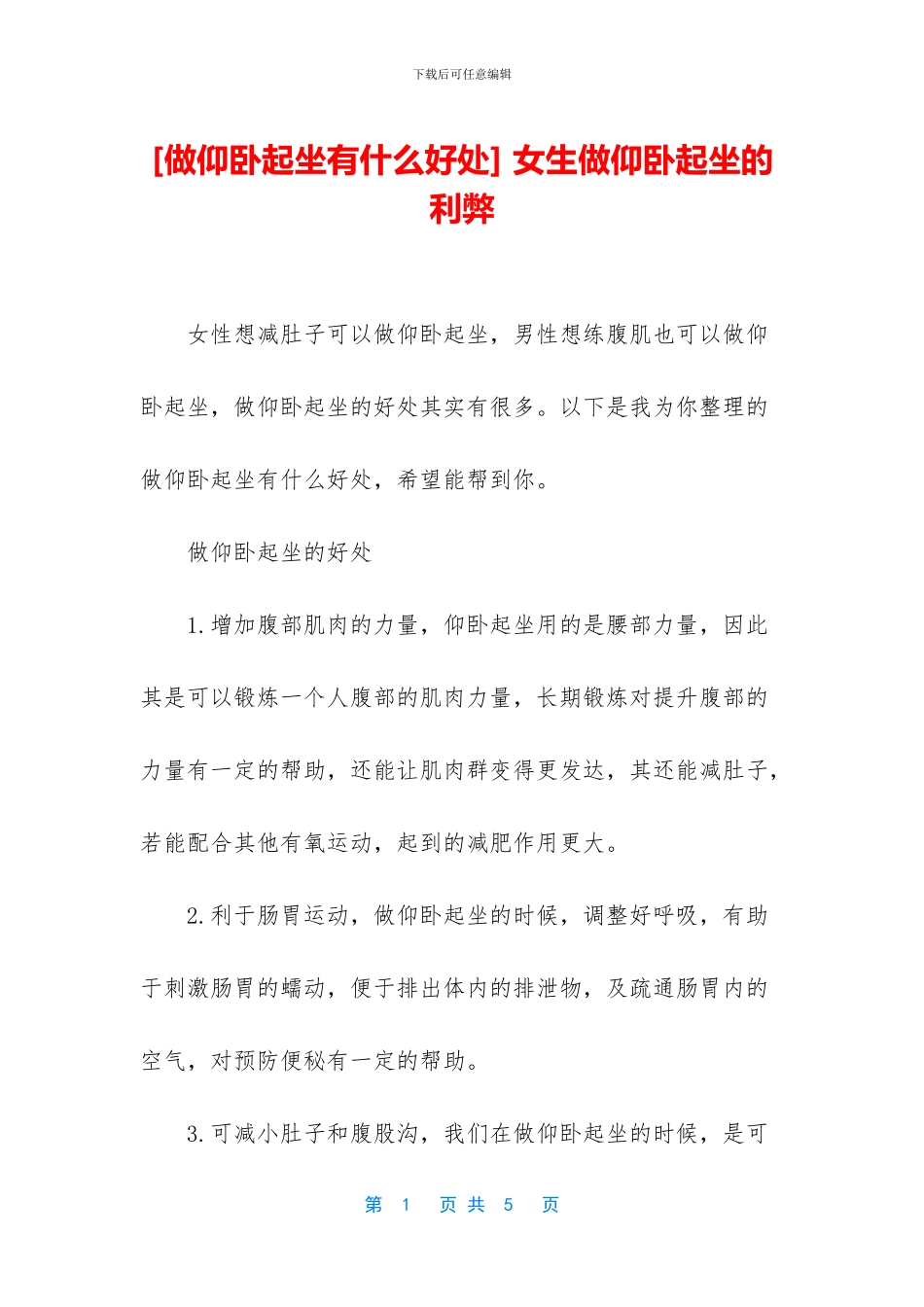 -女生做仰卧起坐的利弊_第1页