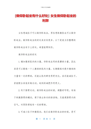 -女生做仰卧起坐的利弊