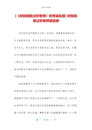 -好妈妈胜过好老师读后感