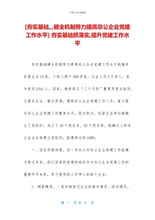 -夯实基础抓落实-提升党建工作水平