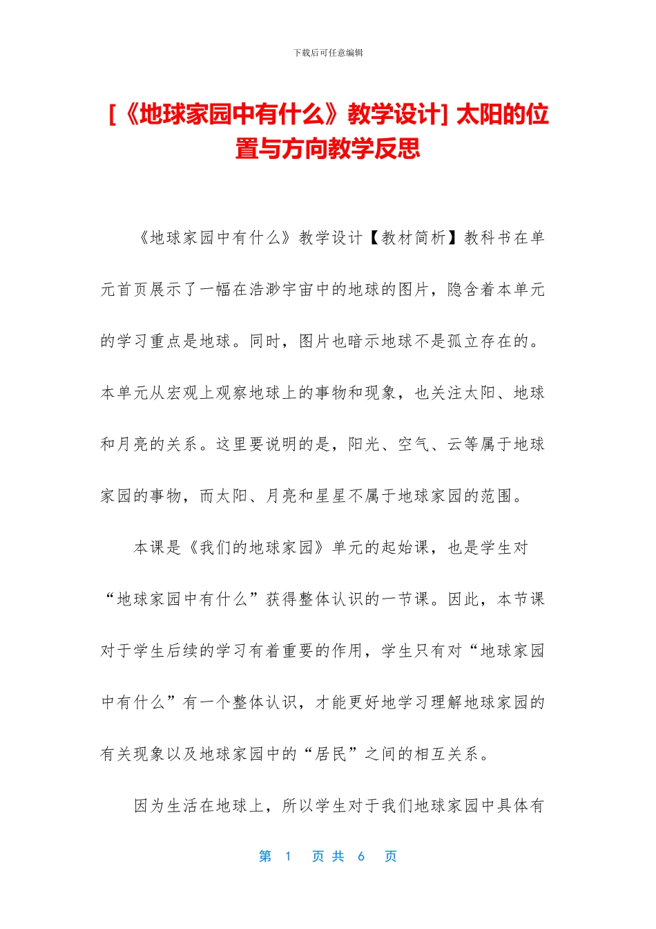 -太阳的位置与方向教学反思_第1页