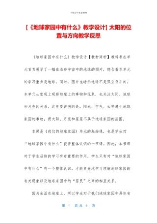 -太阳的位置与方向教学反思