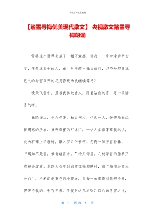 -央视散文踏雪寻梅朗诵