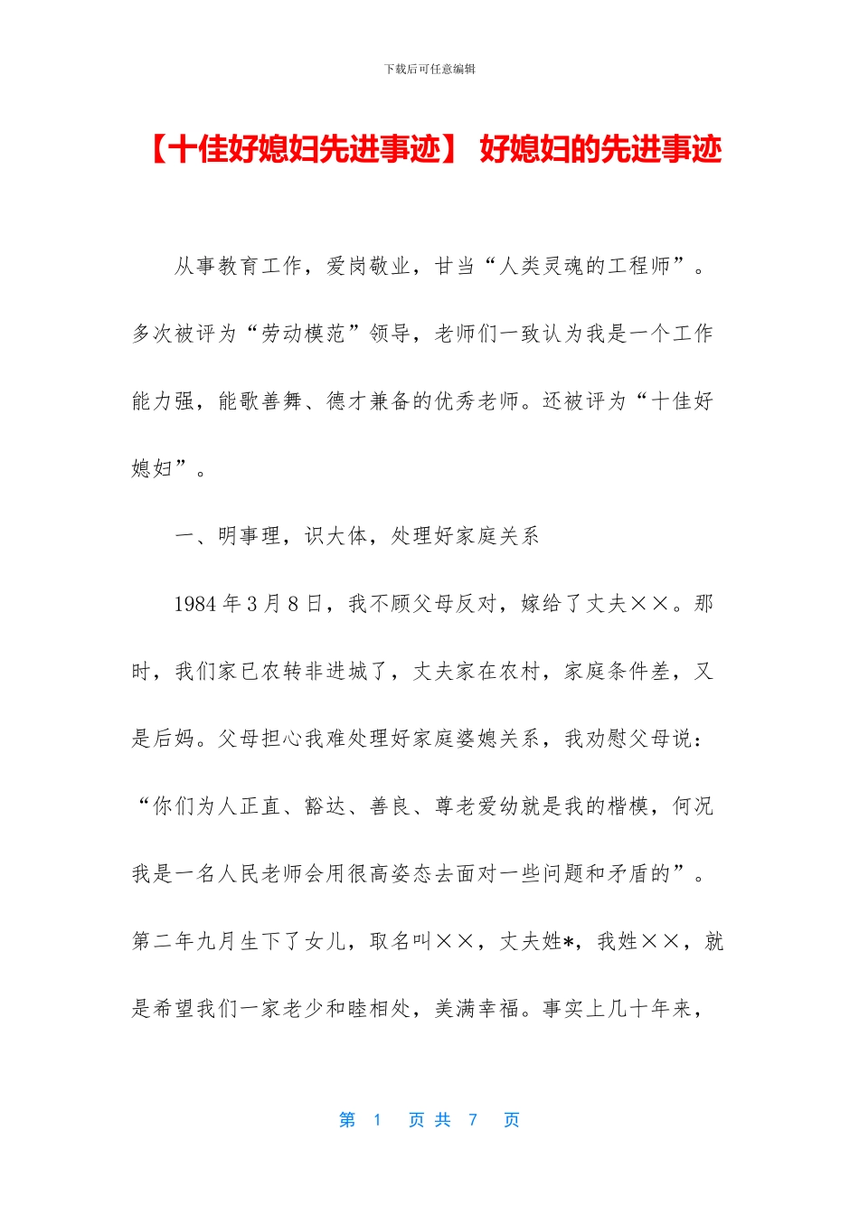 -好媳妇的先进事迹_第1页