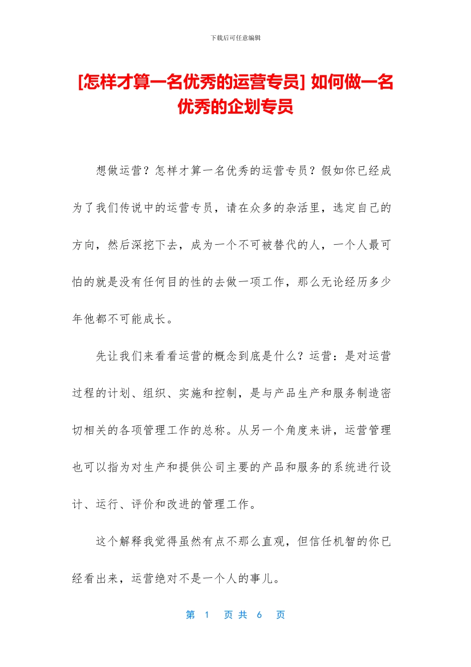 -如何做一名优秀的企划专员_第1页