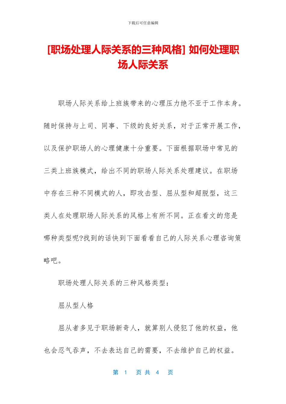 -如何处理职场人际关系_第1页