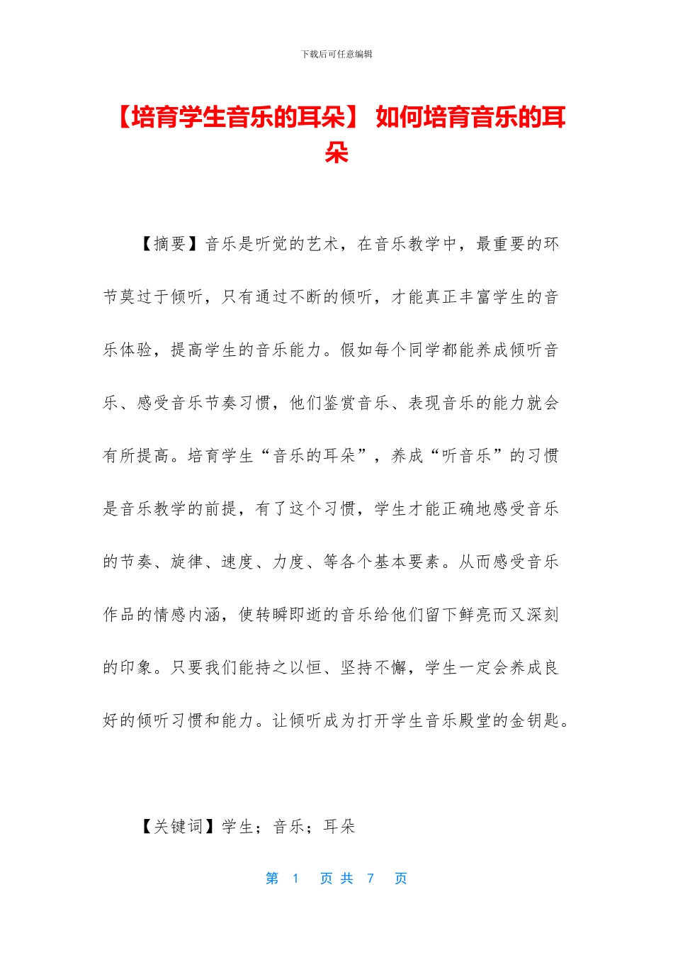 -如何培养音乐的耳朵_第1页