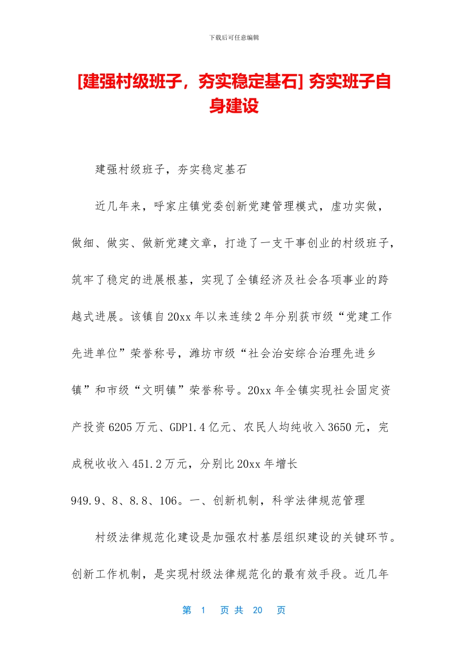 -夯实班子自身建设_第1页