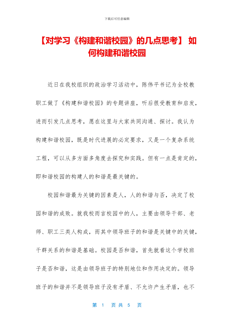 -如何构建和谐校园_第1页