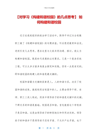 -如何构建和谐校园