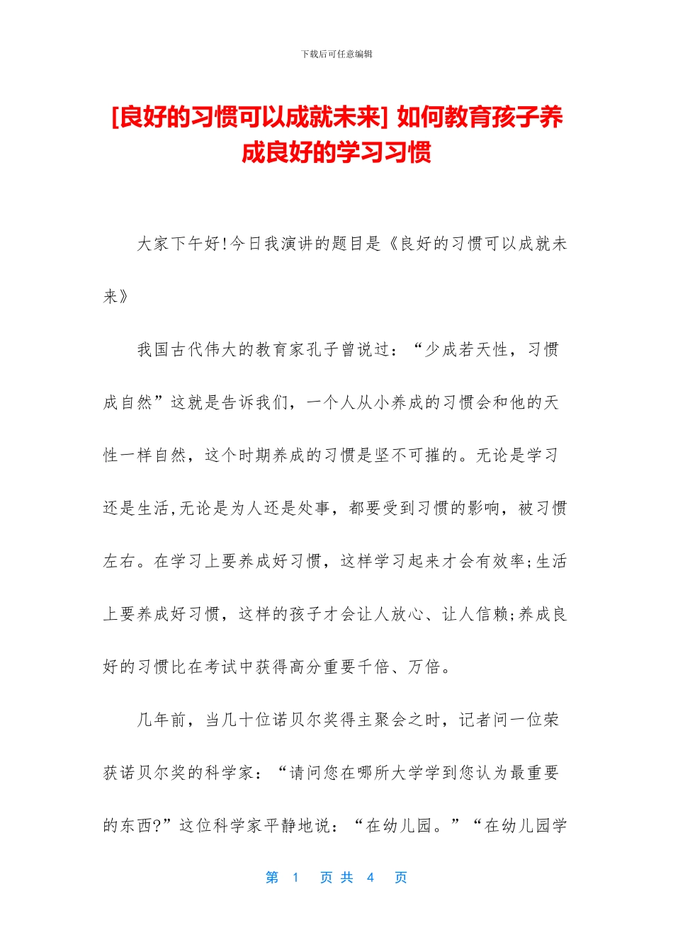 -如何教育孩子养成良好的学习习惯_第1页