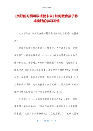 -如何教育孩子养成良好的学习习惯