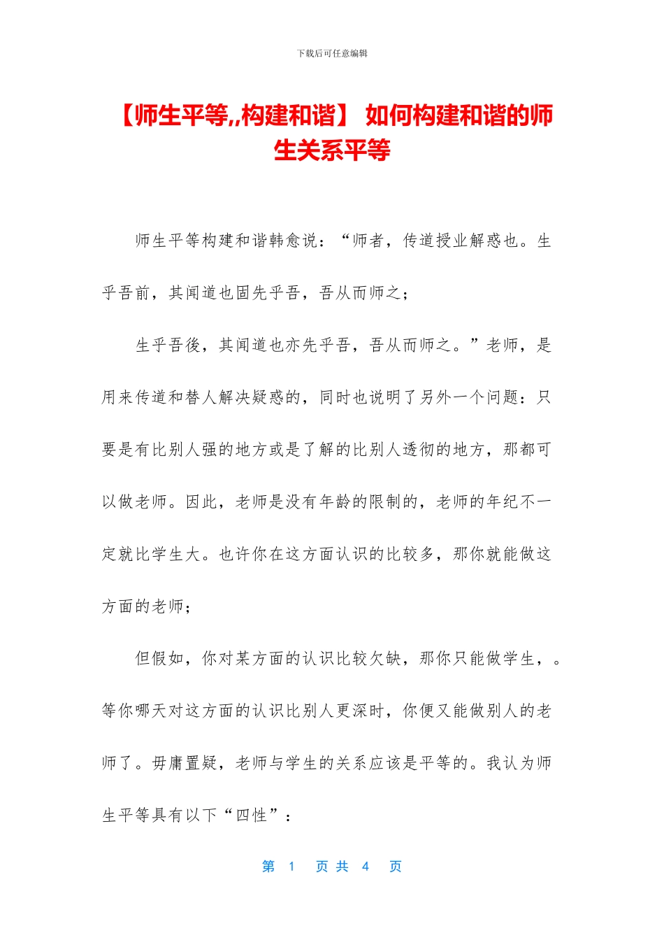 -如何构建和谐的师生关系平等_第1页