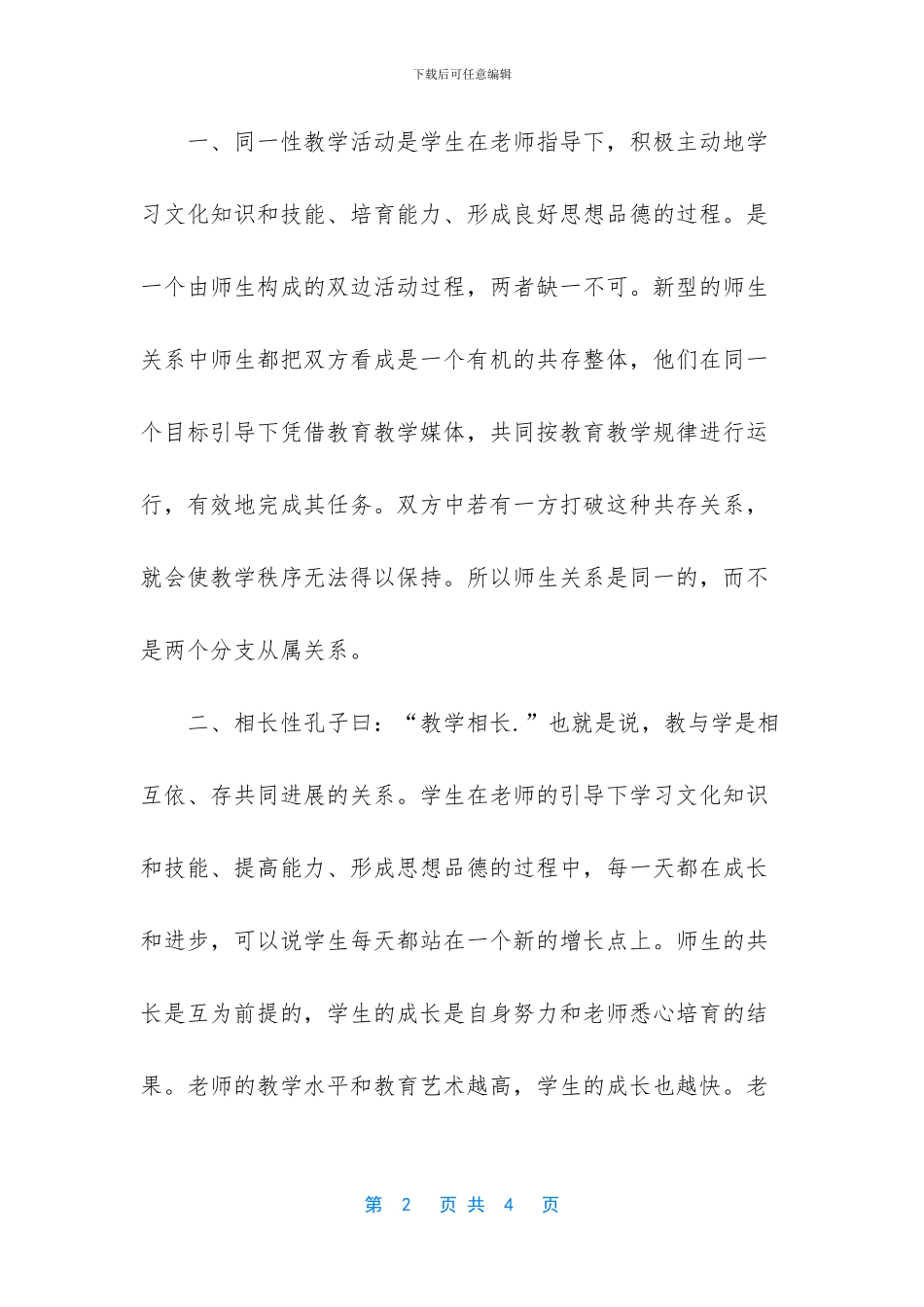 -如何构建和谐的师生关系平等_第2页