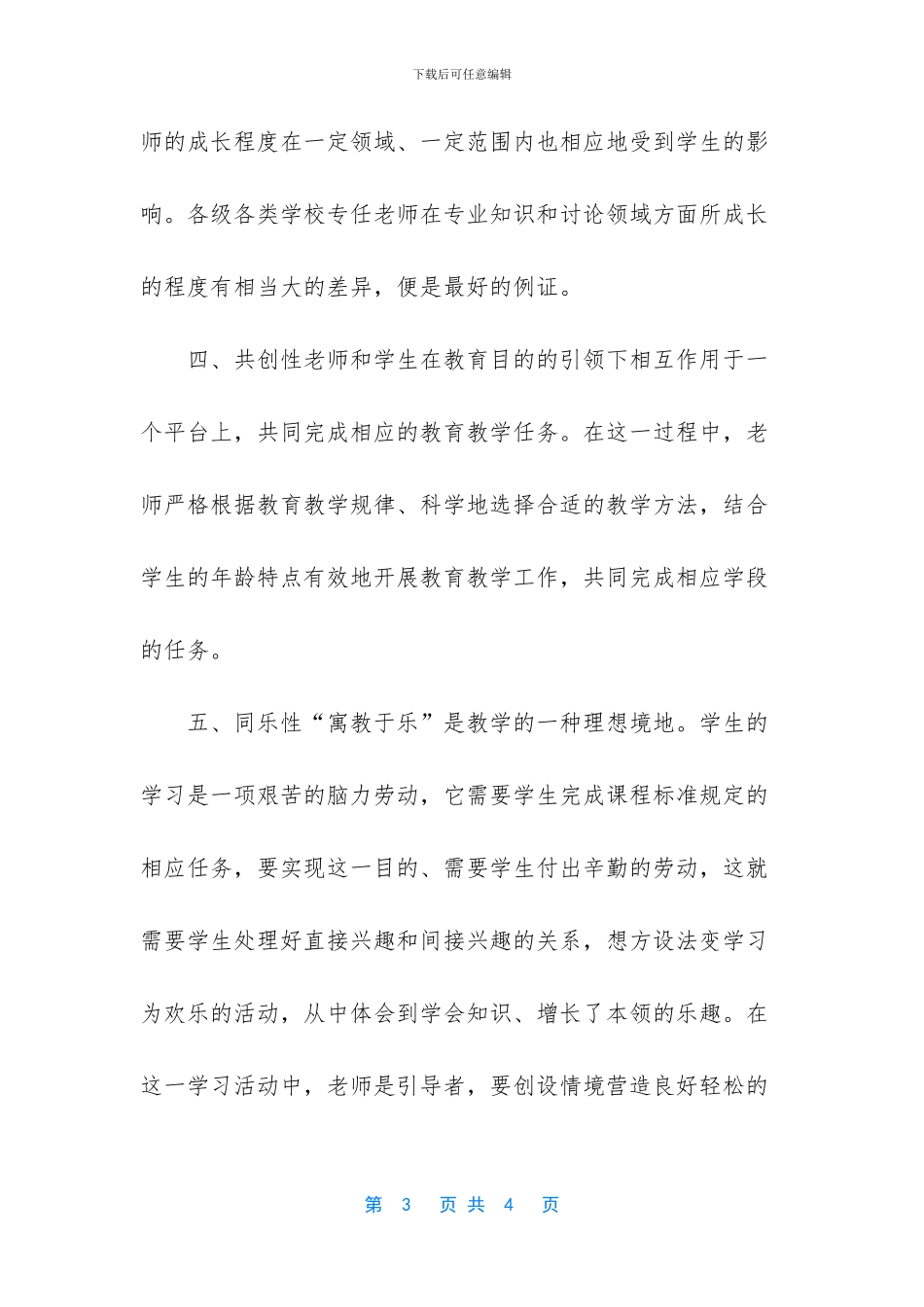 -如何构建和谐的师生关系平等_第3页