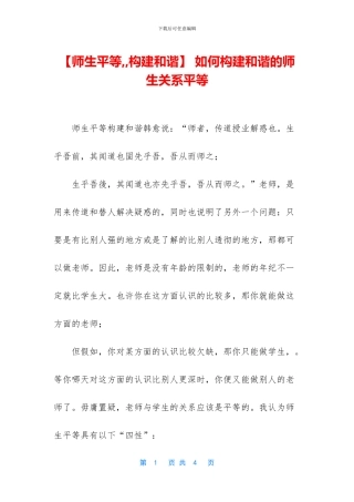 -如何构建和谐的师生关系平等