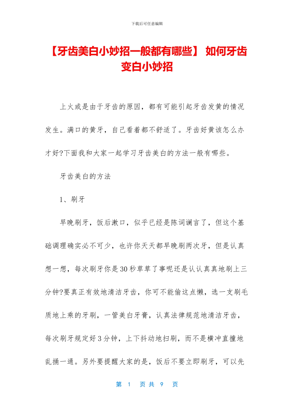 -如何牙齿变白小妙招_第1页