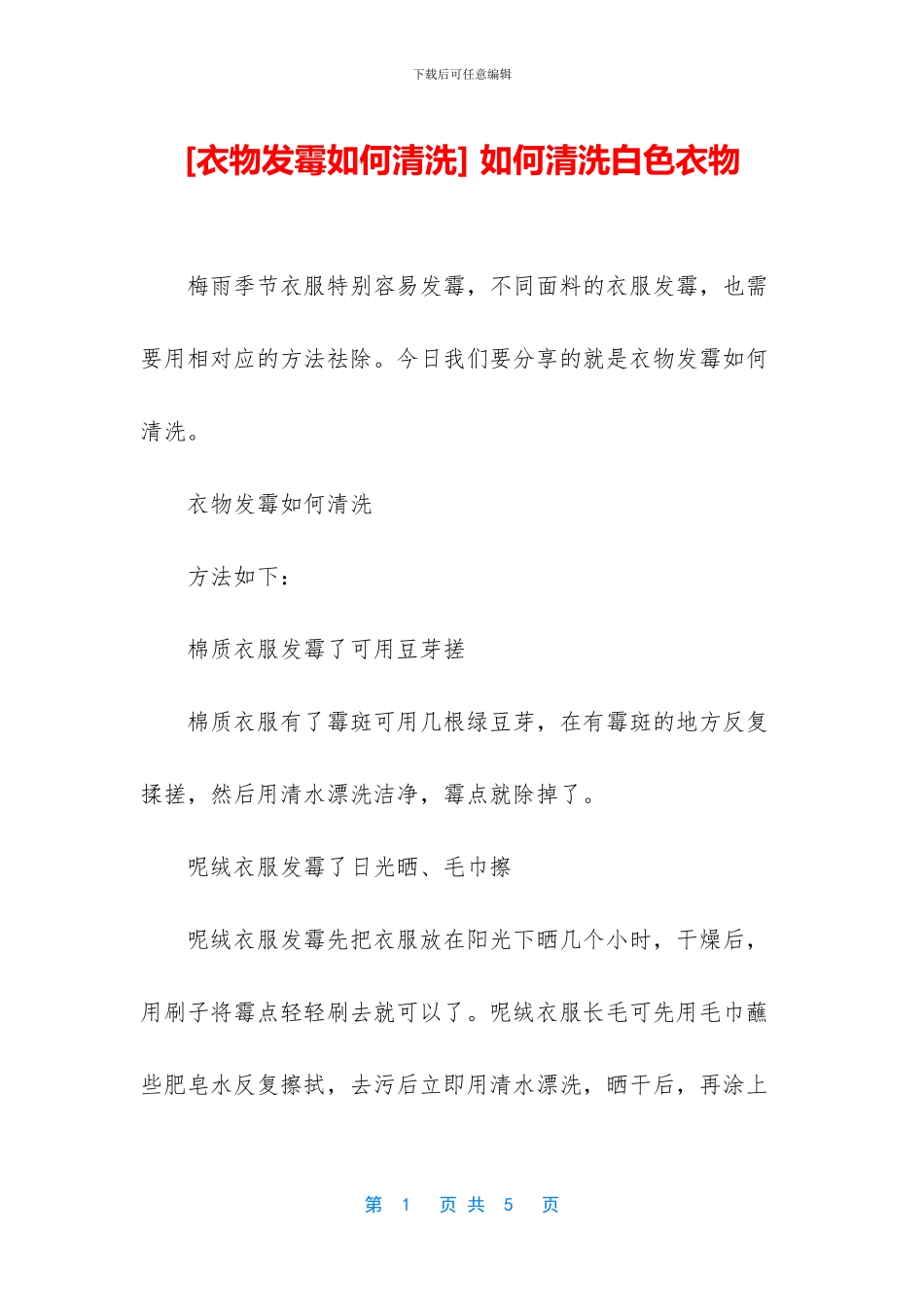 -如何清洗白色衣物_第1页