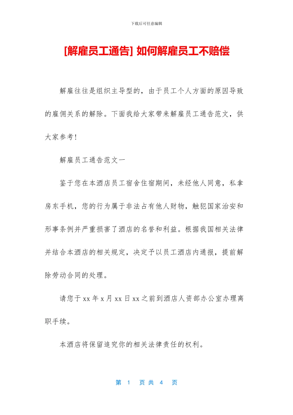 -如何解雇员工不赔偿_第1页