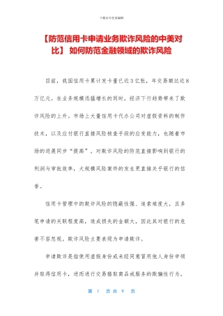 -如何防范金融领域的欺诈风险