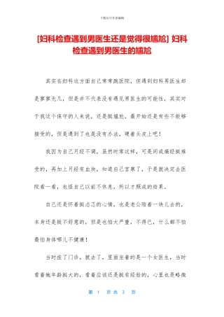 -妇科检查遇到男医生的尴尬