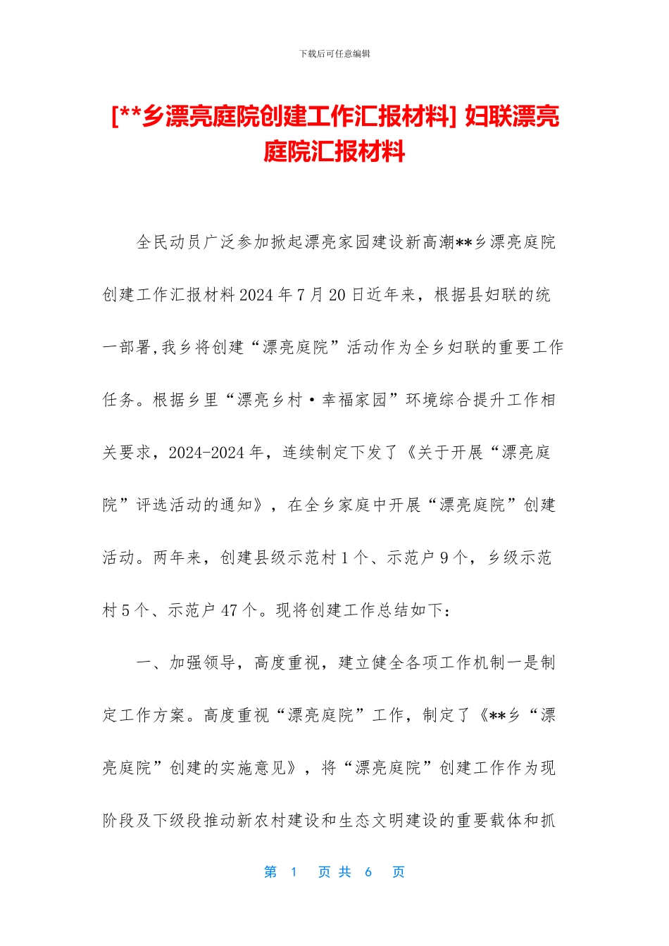 -妇联美丽庭院汇报材料_第1页