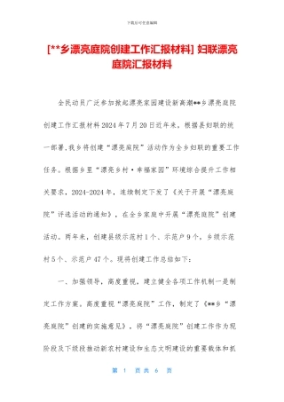 -妇联美丽庭院汇报材料