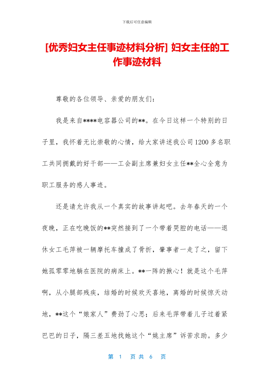 -妇女主任的工作事迹材料_第1页